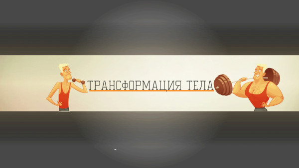 Трансформация тела
