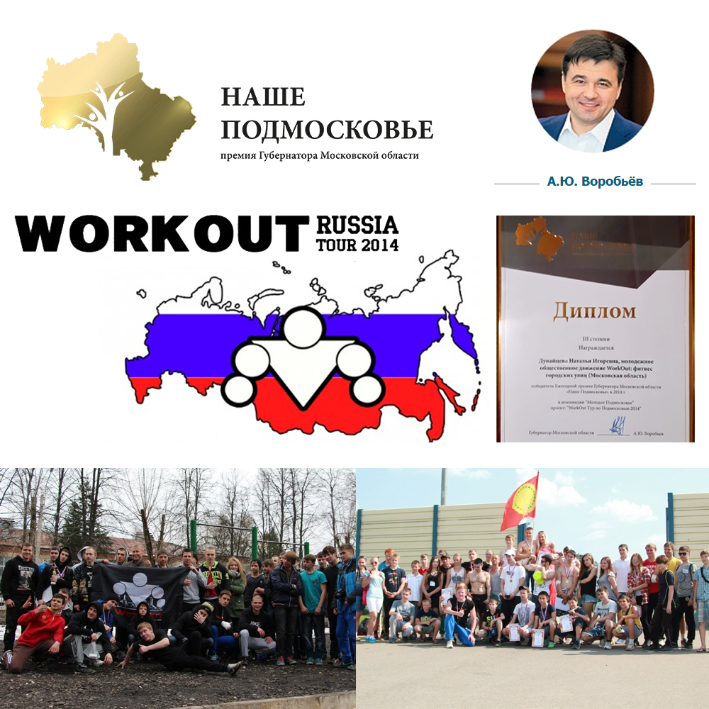 WorkOut Russia Tour получил премию губернатора Московской Области!